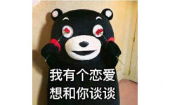 我有个恋爱想和你谈谈 - 日本国宝熊本熊