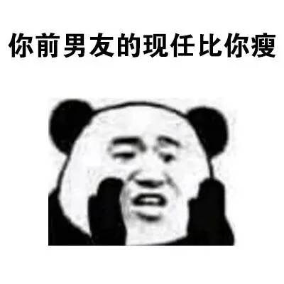 你前男友的现任比你瘦 - 熊猫人悄悄话表情包：告诉你一个秘密