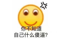 你不知道自己什么傻逼？