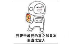 我要带着我的喜之郎果冻去当太空人