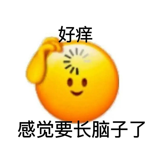 好痒感觉要长脑子了