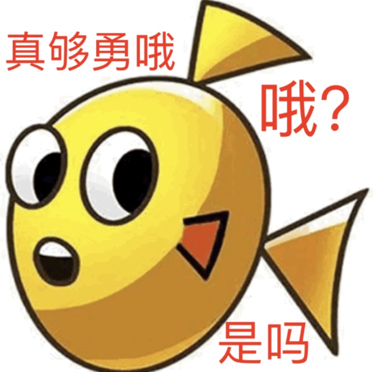 真够勇哦？哦？是吗 - 经典QQ头像表情包