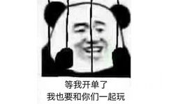 等我开单了我也要和你们一起玩