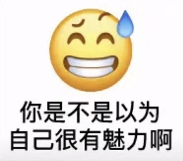 你是不是以为自己很有魅力啊