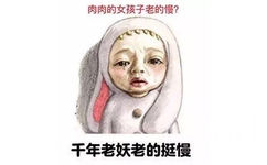 肉肉的女孩子老的慢？千年老妖老的挺慢 - 长满肉肉的Sadayuki