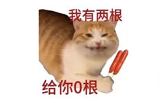 我有两根给你0根(猫咪表情包)