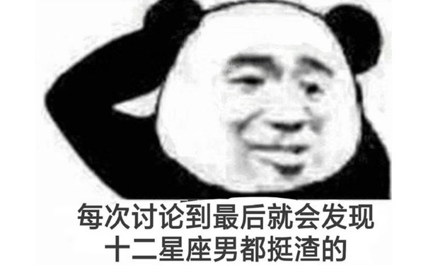 每次讨论到最后就会发现十二星座男都挺渣的（熊猫头表情包）