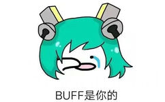 BUFF 是你的 - 王者荣耀蔡文姬的正确打开方式