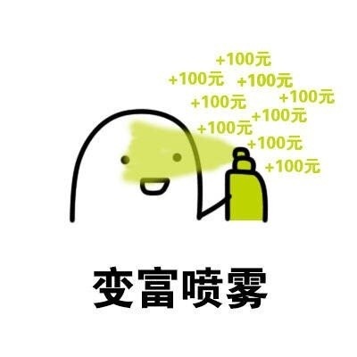 变富喷雾（+100元 +100元） - 喷雾2.0表情包