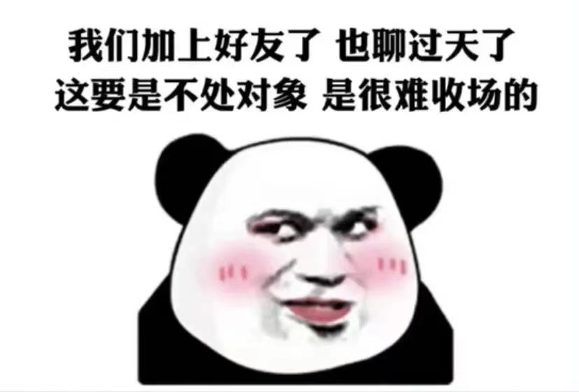 我们加上好友了也聊过天了这要是不处对象是很难收场的