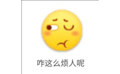 咋这么烦人呢 - 笑脸emoji表情包