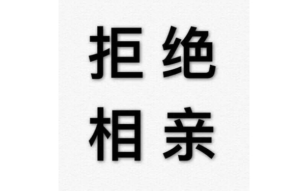 拒绝相亲 - 纯文字表情包系列