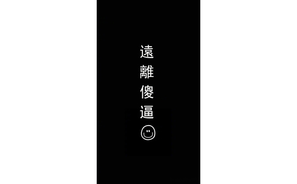 远离傻逼 - 一套纯文字极简壁纸