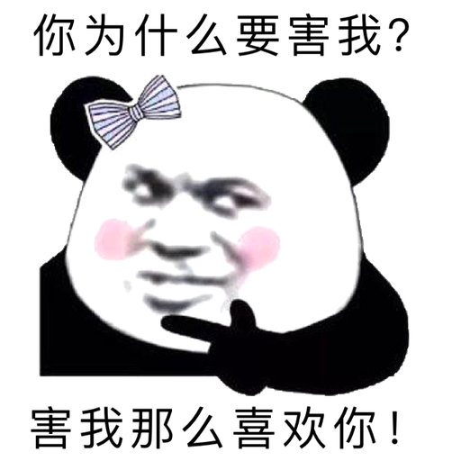 你为什么要害我?害我那么喜欢你!(熊猫头撩妹撩汉表情包)