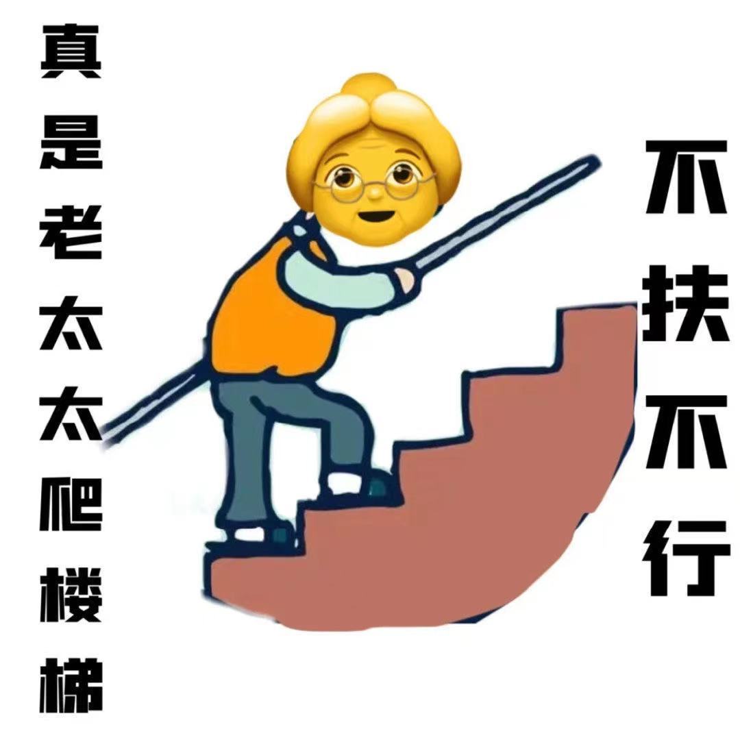 真是老太太爬楼不扶不行(不服不行)