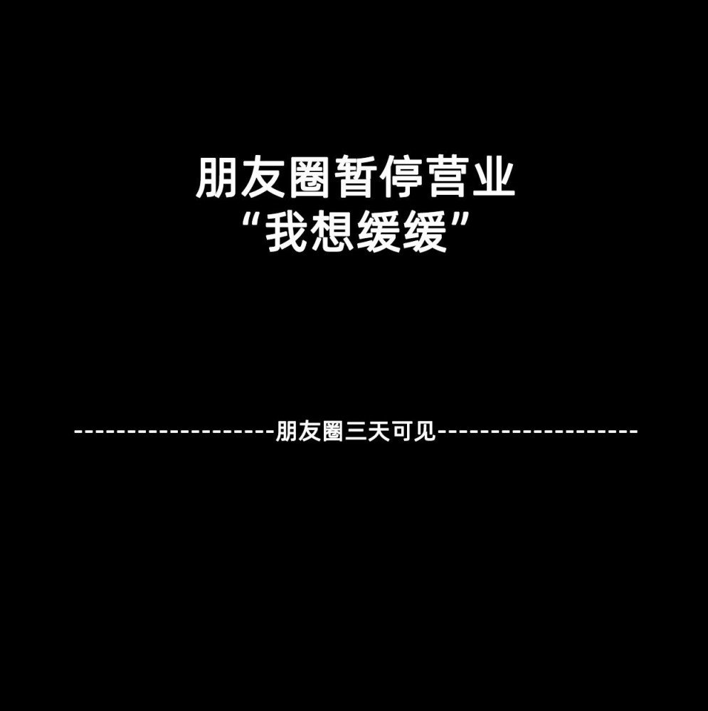 朋友圈暂停营业“我想缓缓”朋友圈三天可见(朋友圈背景图)