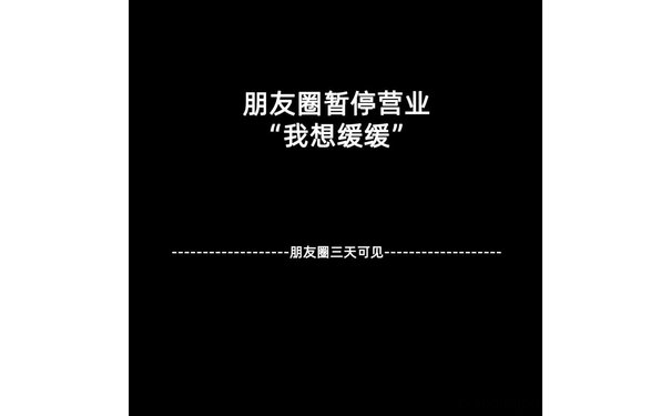 朋友圈暂停营业“我想缓缓”朋友圈三天可见(朋友圈背景图)