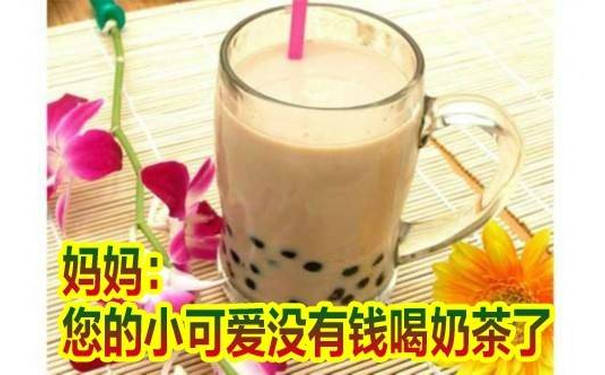 妈妈：您的小可爱没有钱喝奶茶了 - 又到月底了…只能帮你们到这了！ ​