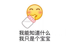 我能知道什么我只是个宝宝