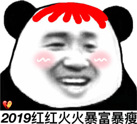 2019红红火火暴富暴瘦