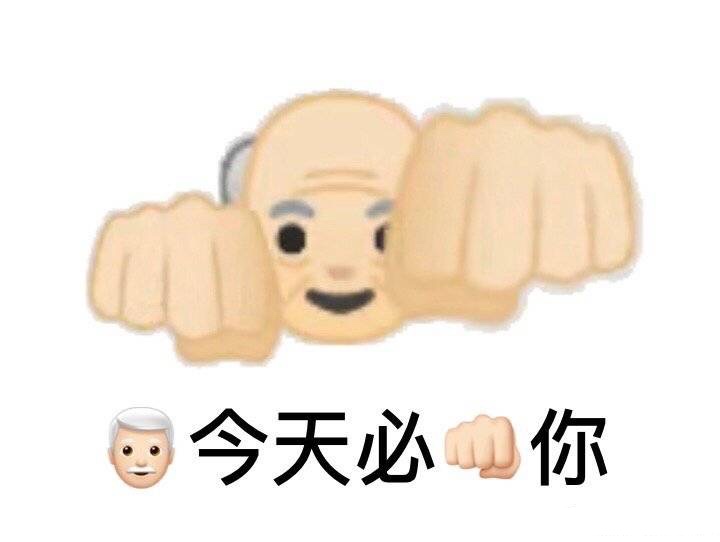 爷今天必捶你