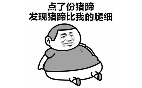 点了份猪蹄，发现猪蹄比我的腿细 - 我哭了，你呢？