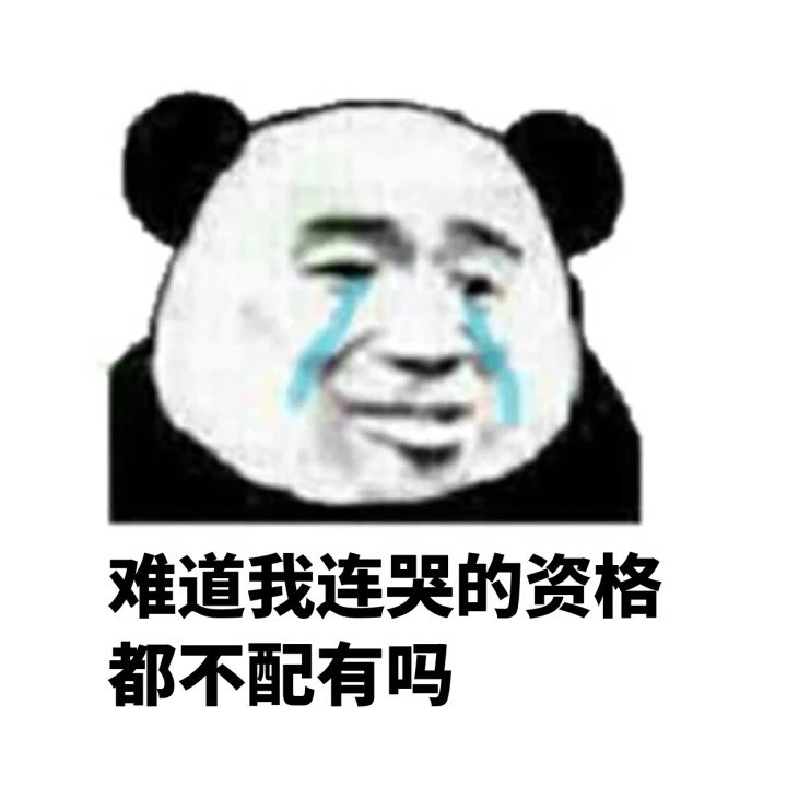 难道我连哭的资格都不配有吗