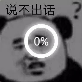 说不出话0%(熊猫头)