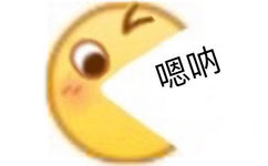 嗯呐 - emoji小黄脸斗图表情包