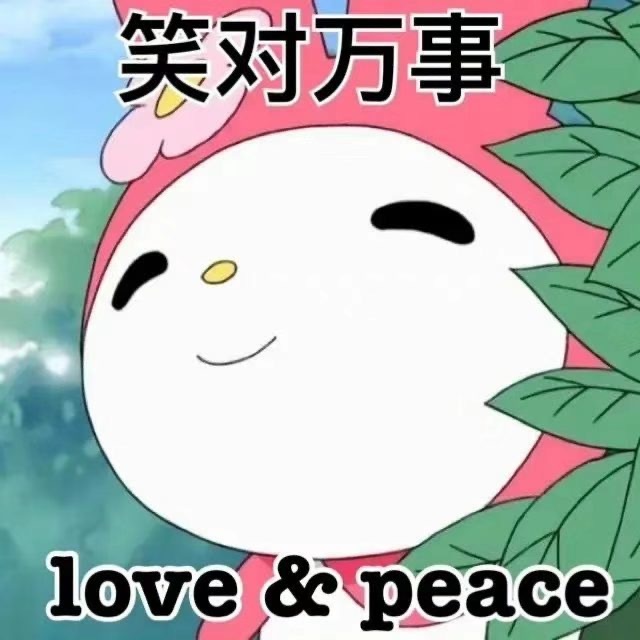 笑对万事love peace