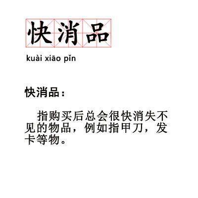 快消品kuai xiao pin快消品指购买后总会很快消失不见的物品,例如指甲刀,发卡等物。 - 90后新词汇，了解一下