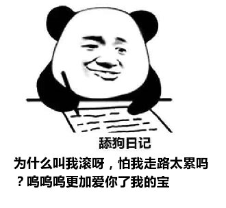 舔狗日记：为什么叫我滚呀，怕我走路太累吗？呜呜呜更加爱你了我的宝