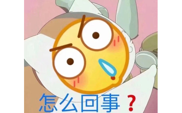 怎么回事？