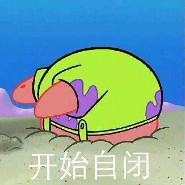 开始自闭(派大星)