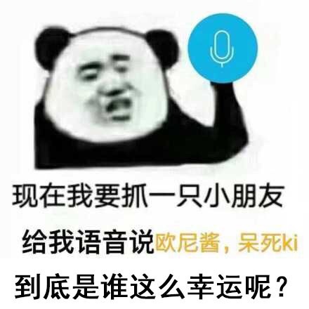 现在我要抓一只小朋友给我语音说欧尼酱,呆死ki到底是谁这么幸运呢?