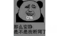 那么安静，是不是我断网了（0%） - 永远的熊猫，永远的金馆长