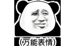 (万能表情)