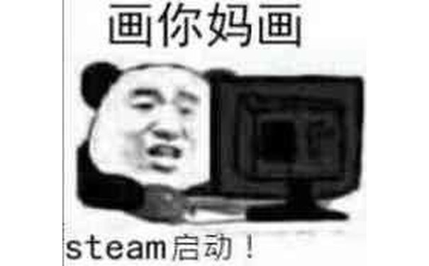 画你妈画steam启动！(画画表情包)