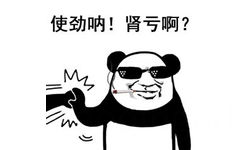 使劲呐！肾亏啊？ - 熊猫人比武斗图系列 ​