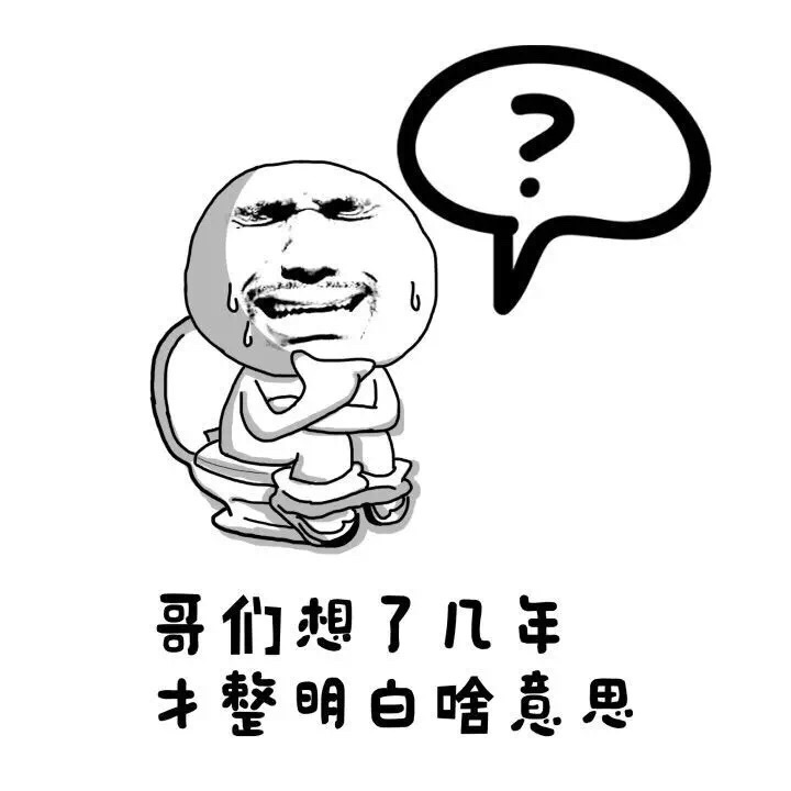 哥们想了几年才整明白啥意思！ - 没文化真可怕！