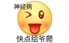 神经病快点给爷爬