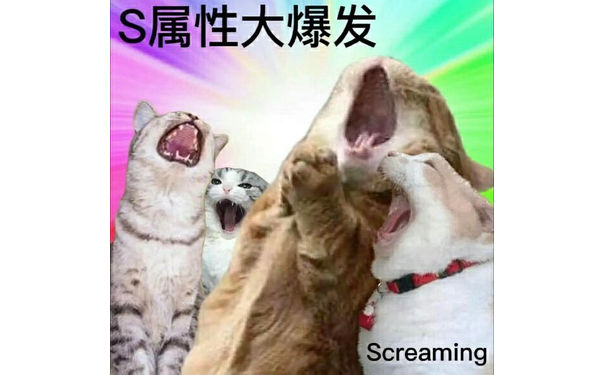 S属性大爆发Screaming - S属性大爆发表情包