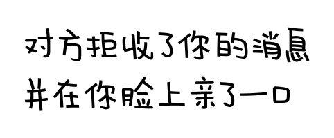 对方拒收了你的消息，并在你脸上亲了一口 - 对方拒收了你的消息系列文字表情