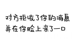 对方拒收了你的消息，并在你脸上亲了一口 - 对方拒收了你的消息系列文字表情