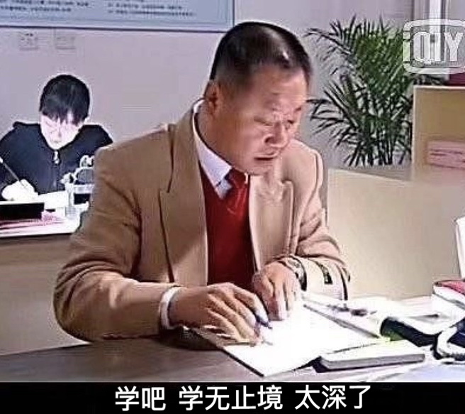 学吧 学无止境 太深了（范伟表情包）