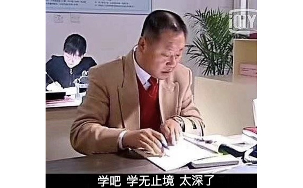 学吧 学无止境 太深了（范伟表情包）