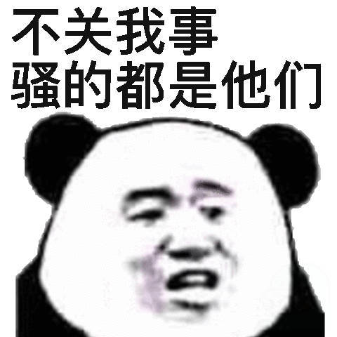 不关我事，骚的都是他们(熊猫头)