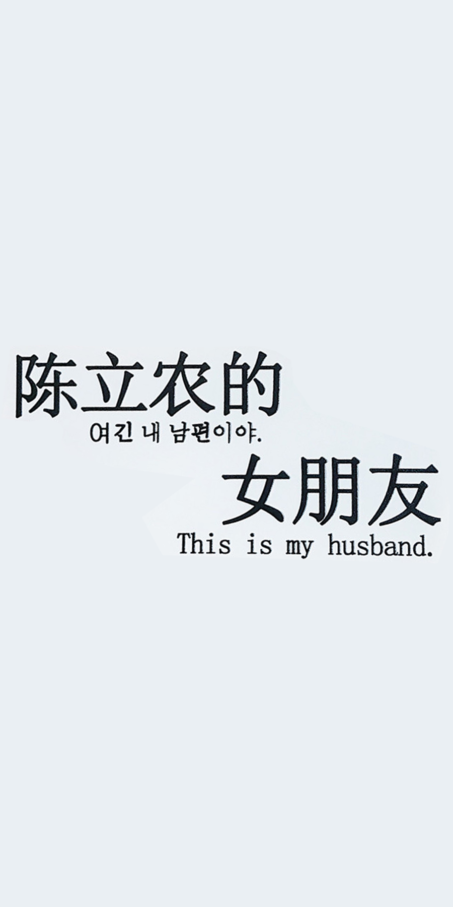 陈立农的叫ZU甘%咋女朋友This is my husband - 陈立农女朋友专用壁纸