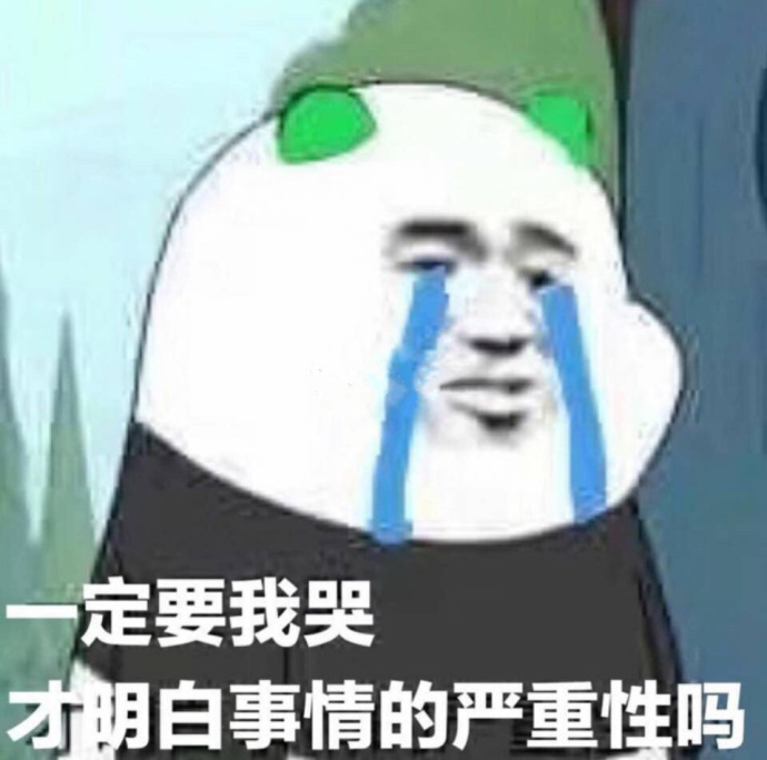 定要我哭才明白事情的严重性吗