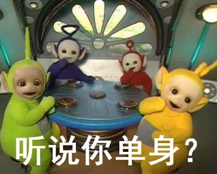 听说你单身？ - 听说你单身？